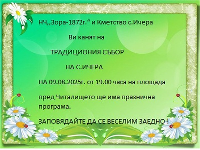Община Сливен: На 9 август ще се състои традиционният Ичеренски събор