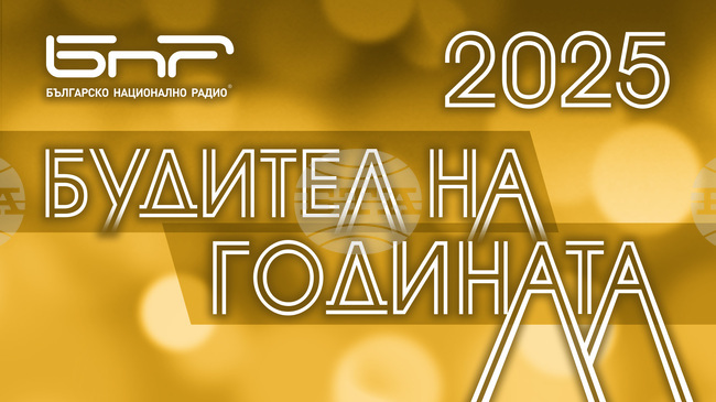 Българското национално радио започна 12-ото издание на кампанията „Будител на годината 2025“