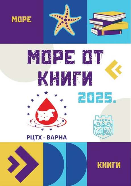 Дарители на кръв във Варна ще получат книга като подарък