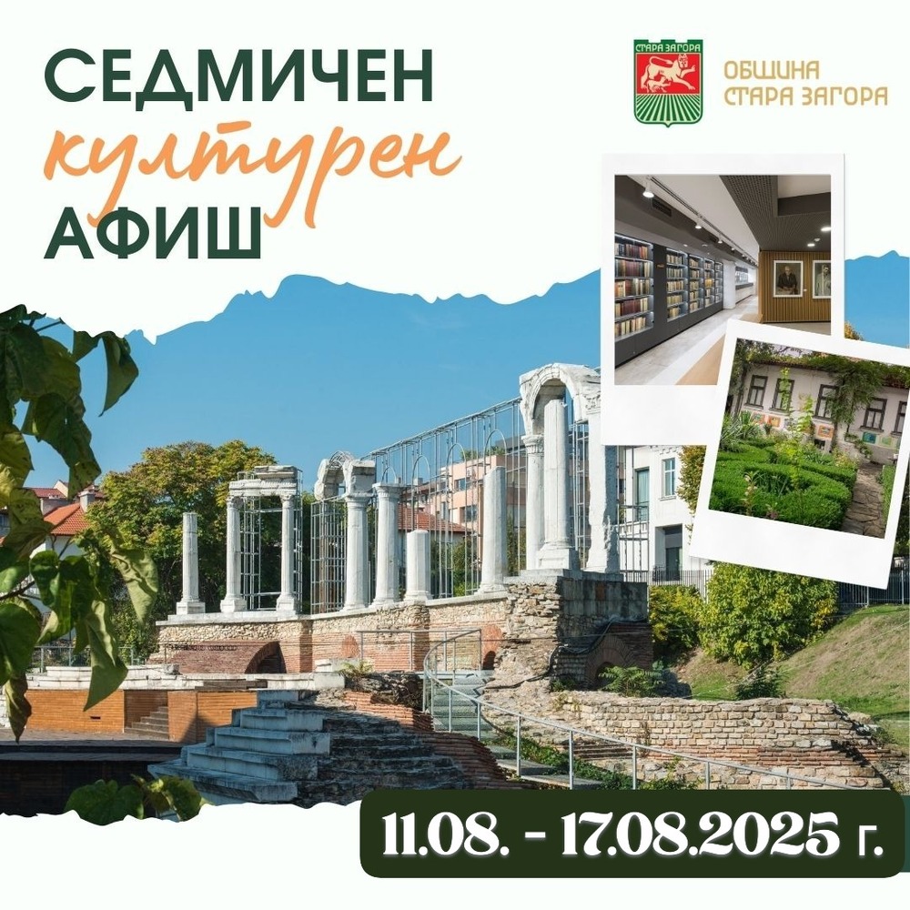 Община Стара Загора: Културен афиш 11 август – 17 август 2025 г.