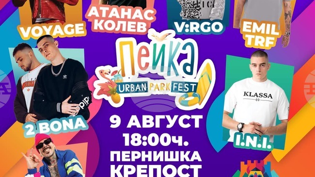 Петото издание на "Пейка парк фест" ще се проведе тази вечер на крепостта "Кракра"