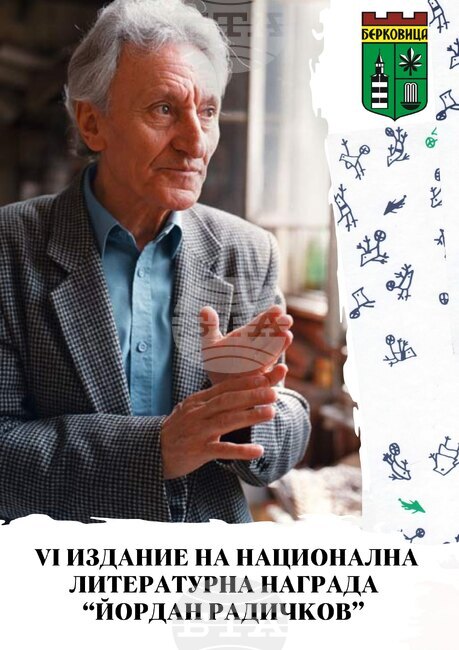 Община Берковица обяви шестото издание на Националната литературна награда на името на Йордан Радичков