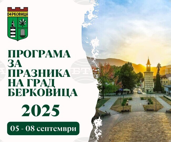 Община Берковица ще отбележи своя празник Рождество на пресвета Богородица с разнообразна програма