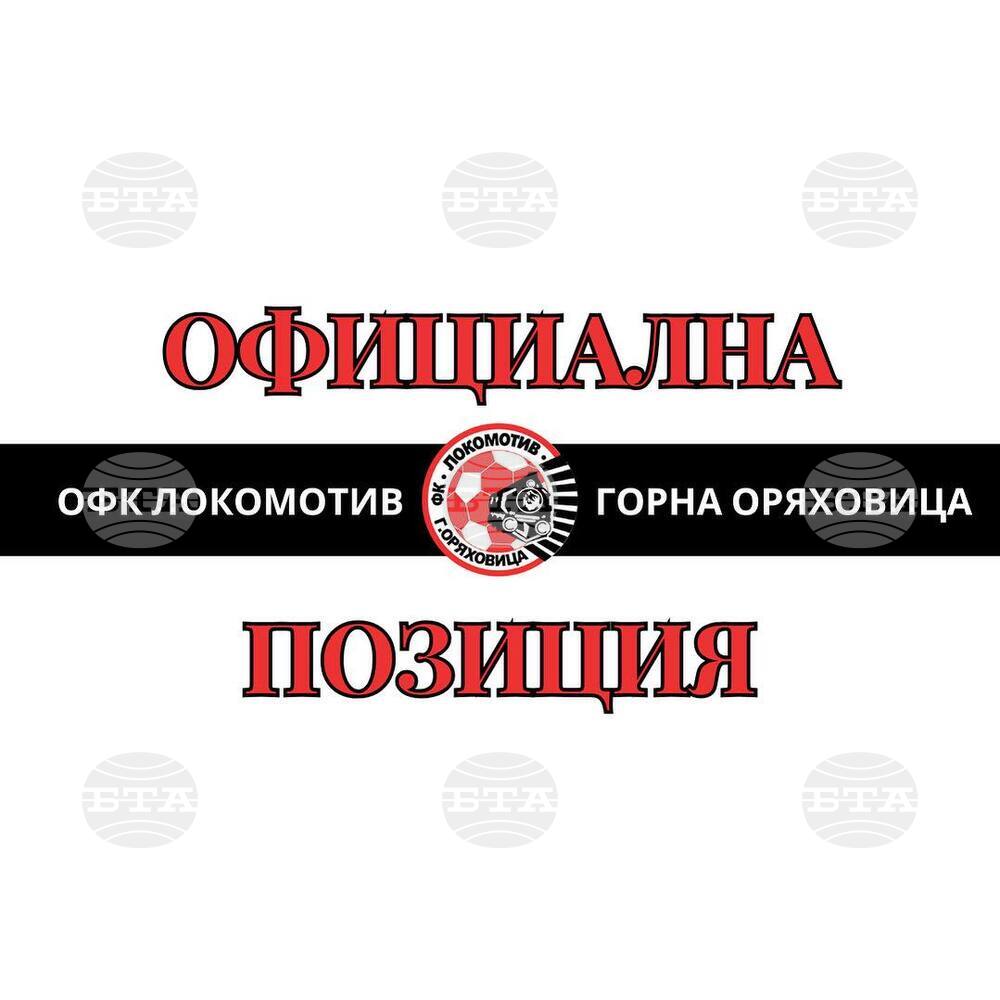 Локомотив (Горна Оряховица) излезе с официална позиция за напрежението на мача с Беласица