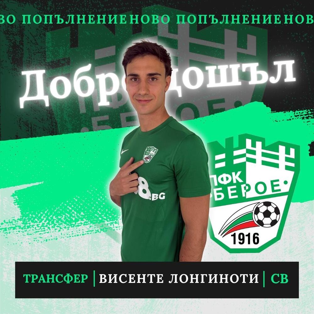 Берое (Стара Загора) се подсили с нов аржентински защитник, който има и италиански паспорт