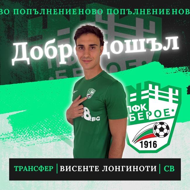 Берое (Стара Загора) се подсили с нов аржентински защитник, който има и италиански паспорт