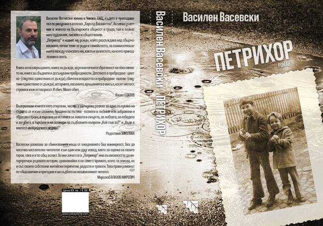 Излезе новата книга на Василен Васевски „Петрихор”