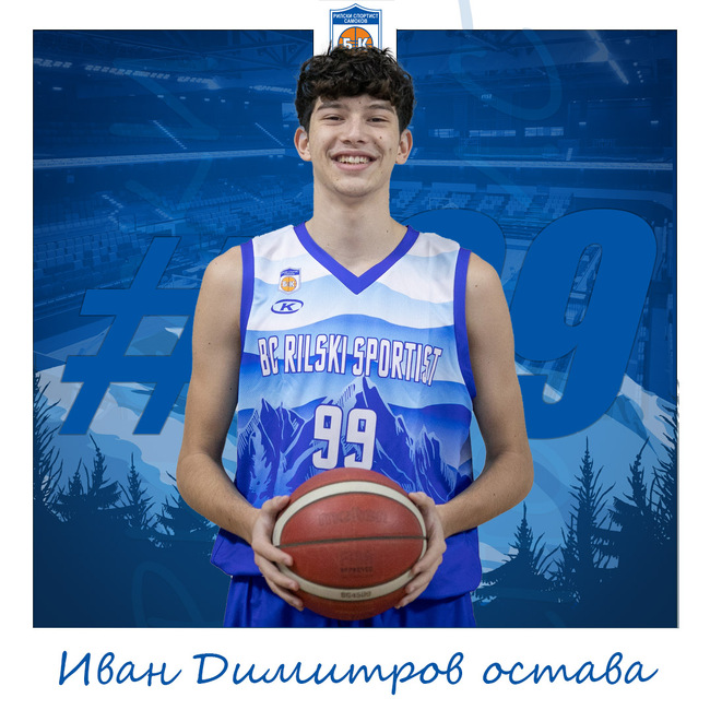 Баскетболистът Иван Димитров ще бъде част от Рилски спортист и през новия сезон