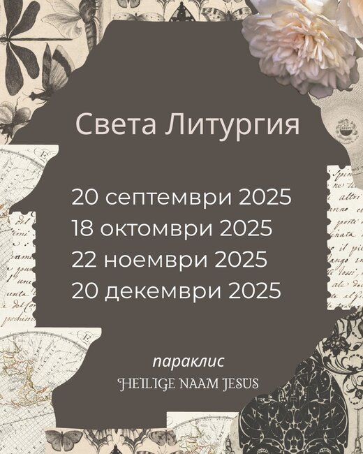 Църковна мисия „Св. Злата Мъгленска“ в Антверпен обяви датите на следващите богослужения до края на годината
