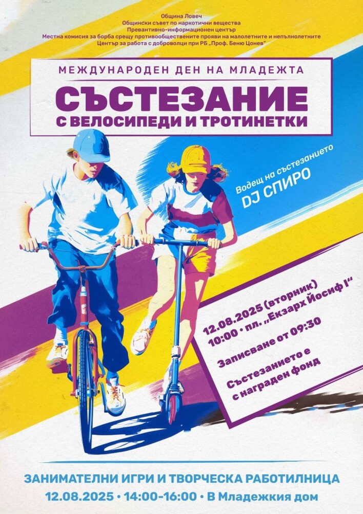 Със състезания, занимателни игри и творчество ще бъде отбелязан Международният ден на младежта в Ловеч