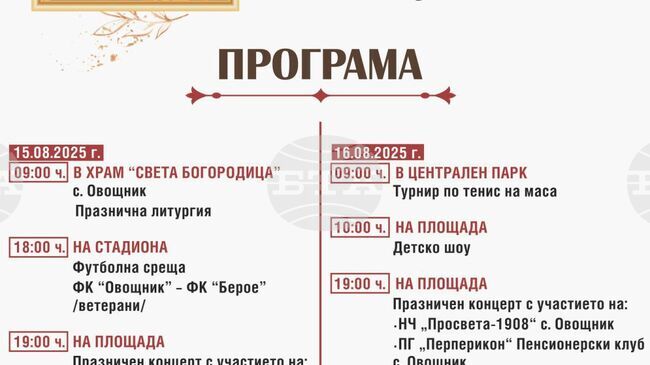 С двудневна програма на 15 и 16 август казанлъшкото село Овощник ще отбележи своя празник
