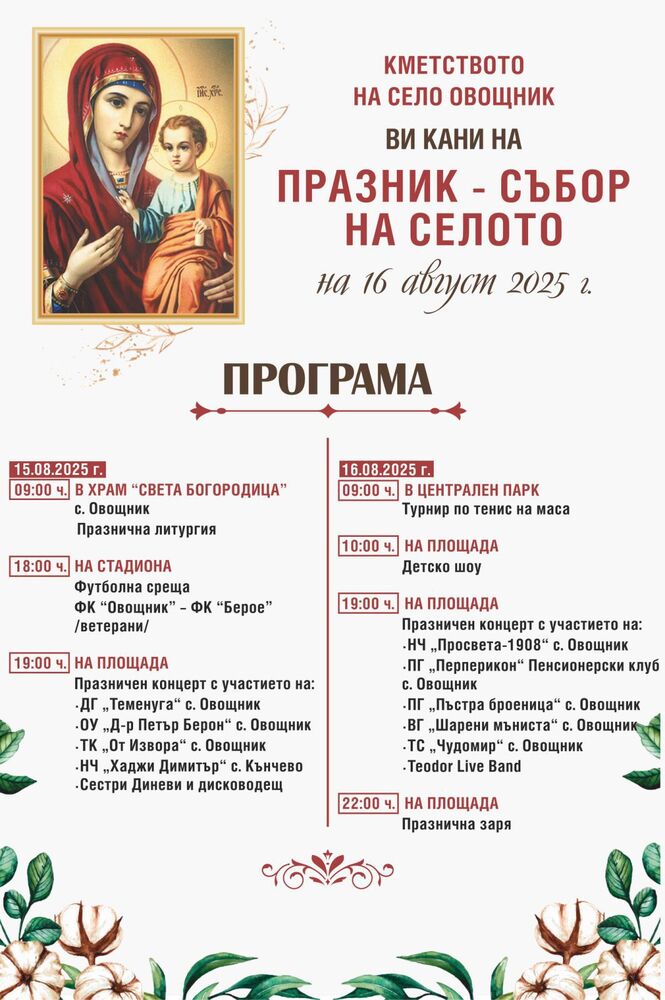 С двудневна програма на 15 и 16 август казанлъшкото село Овощник ще отбележи своя празник