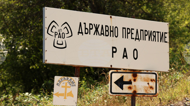 Министерството на енергетиката получава допълнителни средства за дейности по изграждането на национално хранилище за радиоактивни отпадъци