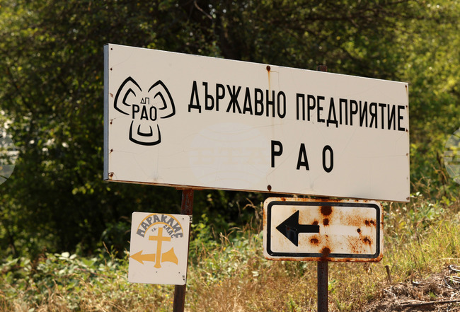 Министерството на енергетиката получава допълнителни средства за дейности по изграждането на национално хранилище за радиоактивни отпадъци