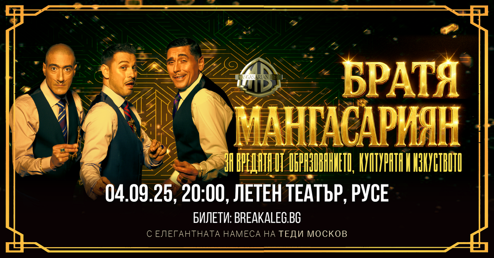 Популярното трио „Братя Мангасарян“ с комедиен шоу спектакъл в Русе