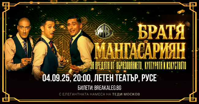 Популярното трио „Братя Мангасарян“ с комедиен шоу спектакъл в Русе