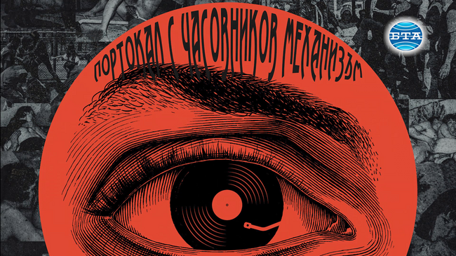 „Портокал с часовников механизъм” осветлява злото, провокира, пречиства