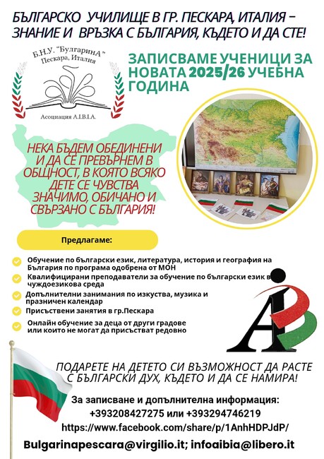 Училище „БулгаринА“ в Пескара, Италия, записва ученици за новата учебна година