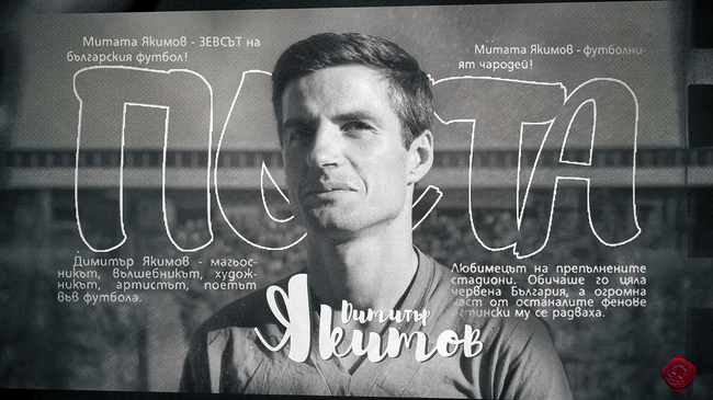 ЦСКА поздрави Димитър Якимов за 84-тия му рожден ден