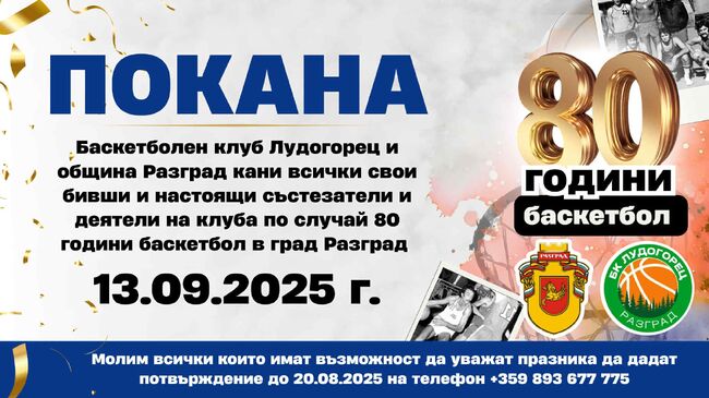 Започна подготовката на честването на 80 години баскетбол в Разград
