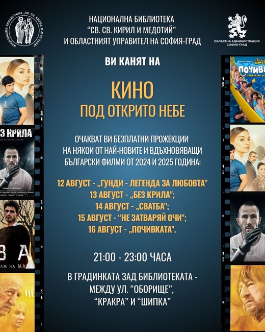 Доброволци на БЧК ще оказват първа помощ при нужда на зрителите на "Кино под открито небе" в София