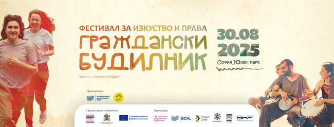 БЦНП: София се събужда - с изкуство, права и зелени идеи