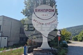 Велико Търново - „Винпром“ АД - необходимост от технолози и техници 