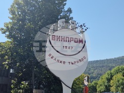 Велико Търново - „Винпром“ АД - необходимост от технолози и техници