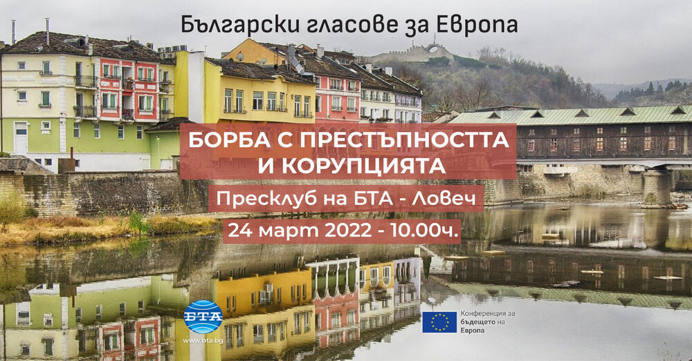 Конференция в Ловеч ще обсъжда борбата с престъпността и корупцията в европейски и национален контекст