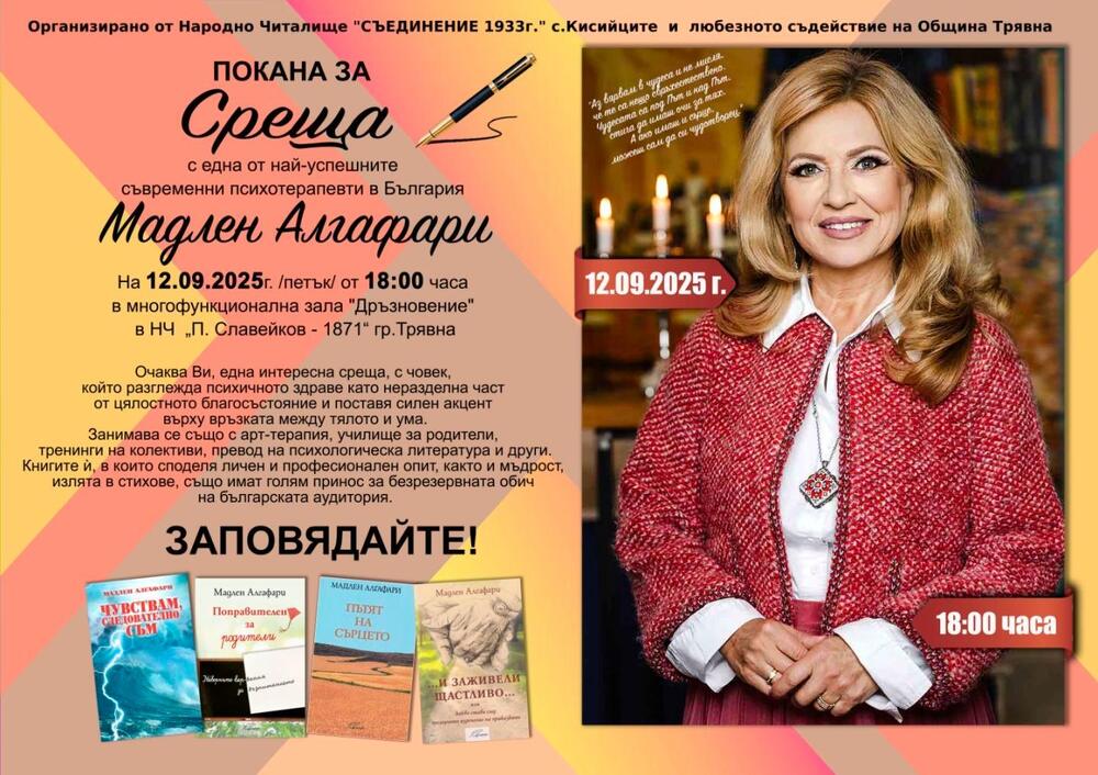 Среща разговор с Мадлен Алгафари ще се състои в Трявна