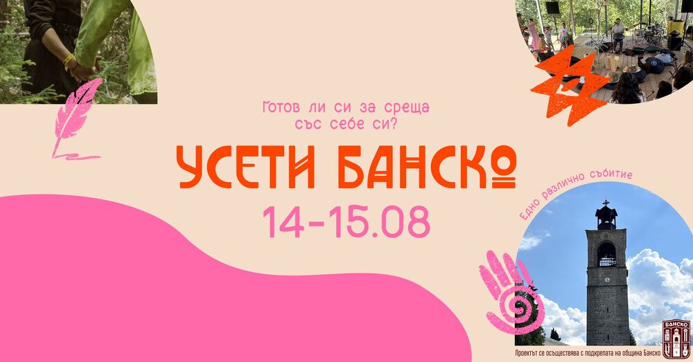 Новото културно събитие „Усети Банско“ – Лабиринт от преживяване