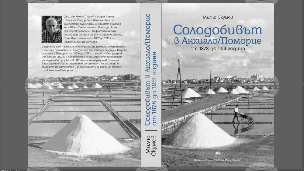Нова книга разказва за историята на солодобива в някогашно Анхиало, днешно Поморие