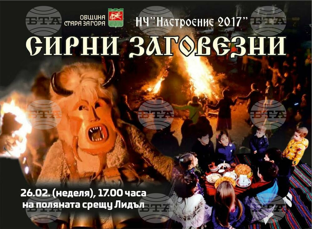 В Стара Загора пресъздават традициите на Сирни Заговезни