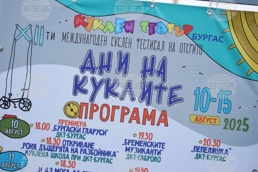 Бургас - Международен куклен фестивал „Дни на куклите"
