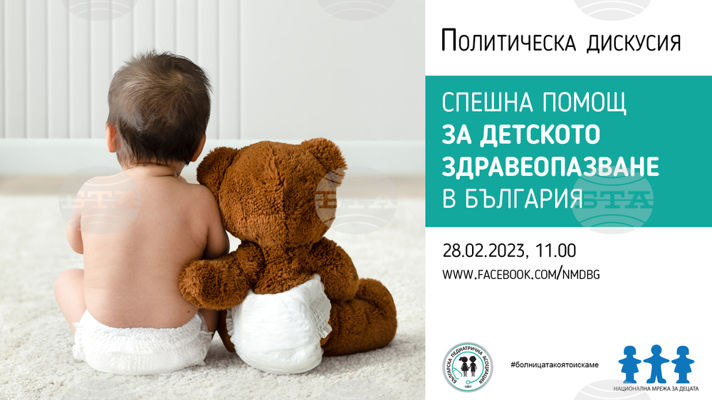 Национална мрежа за децата: Политическа дискусия Спешна помощ за детското здравеопазване – 28 февруари, 11 часа, онлайн и на живо