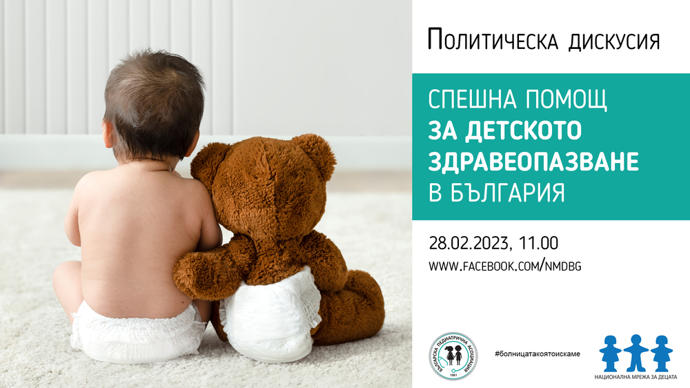 Национална мрежа за децата: Покана за политическа дискусия Спешна помощ за детското здравеопазване