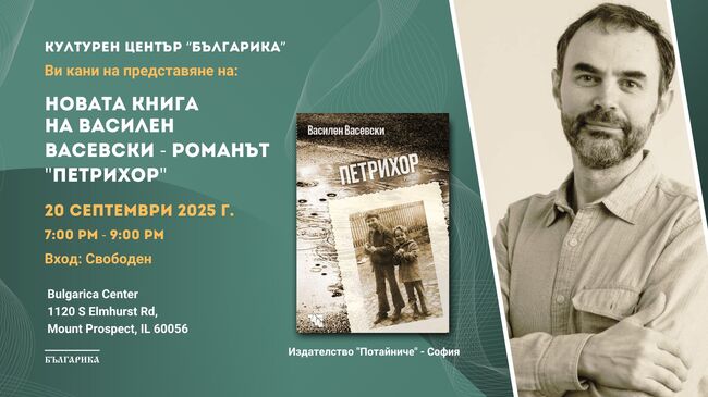 Художникът и писател Василен Васевски ще представи романа си „Петрихор” в Чикаго през септември