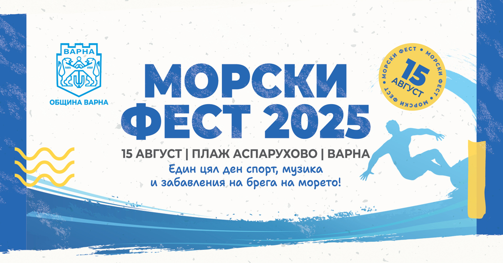 За първи път в програмата за празника на Варна - Морски Фест 2025