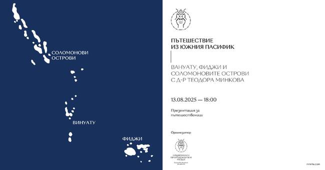 Д-р Теодора Минкова ще изнесе презентация за пътешественици днес