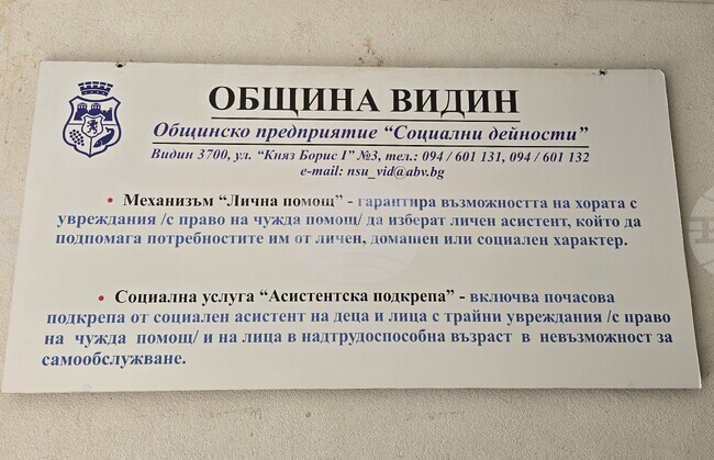 Общо 897 потребители ще ползват социални услуги в община Видин през следващата година
