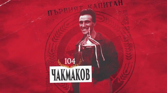 ЦСКА почете една от легендите на клуба