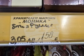 Видин - търговски обекти - двойно етикетиране - лев/евро