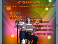 Орлин Павлов представя премиерно най-новата Добави в речника Затвори най - новата  песен си „Сянка“, визия – организатори