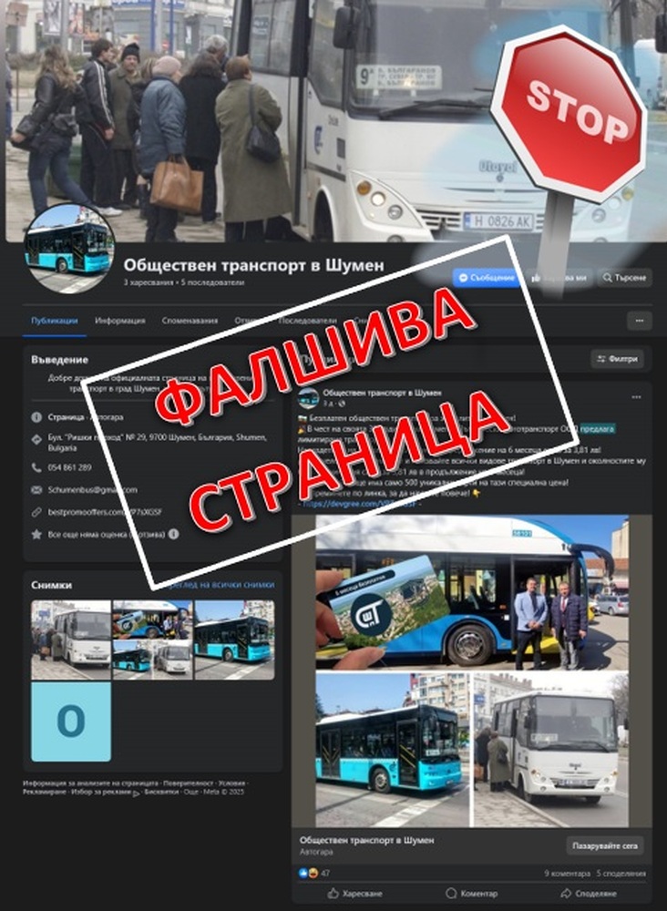 Община Шумен предупреждава за измамна фейсбук страница за карти за градския транспорт. Хората да не купуват