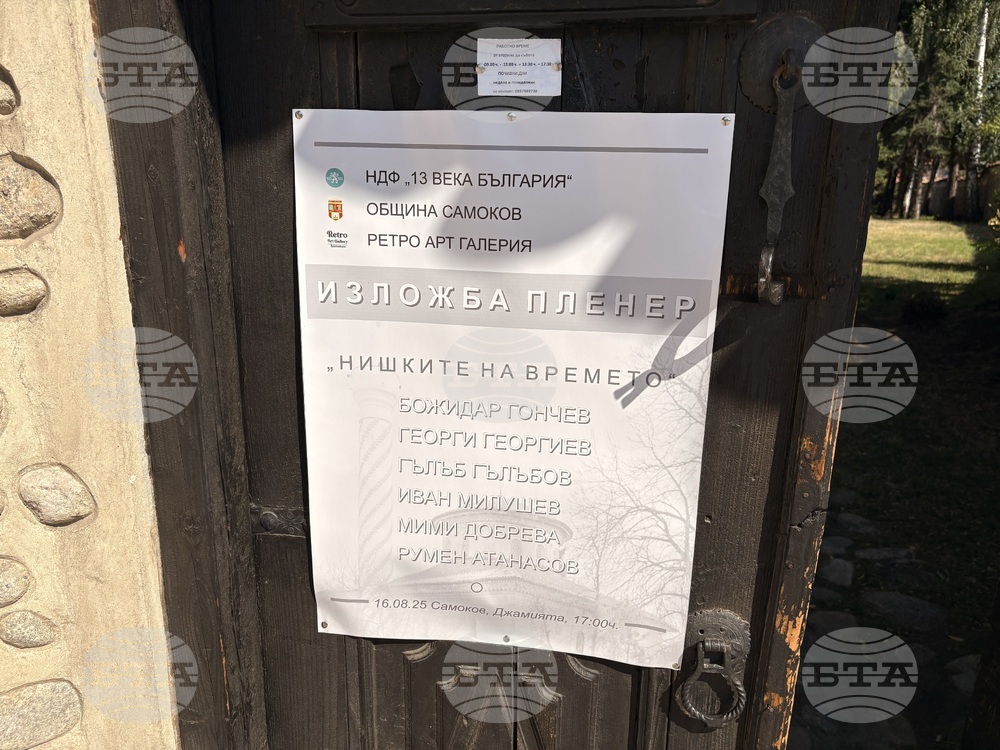 Самоков - Сарафска къща - Пленер „Нишки на времето”