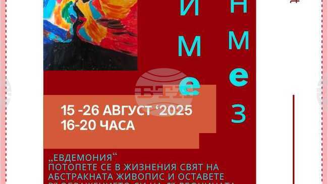 Художничката Ганиме Дьонмез представя „Евдемония“ в Пловдив 