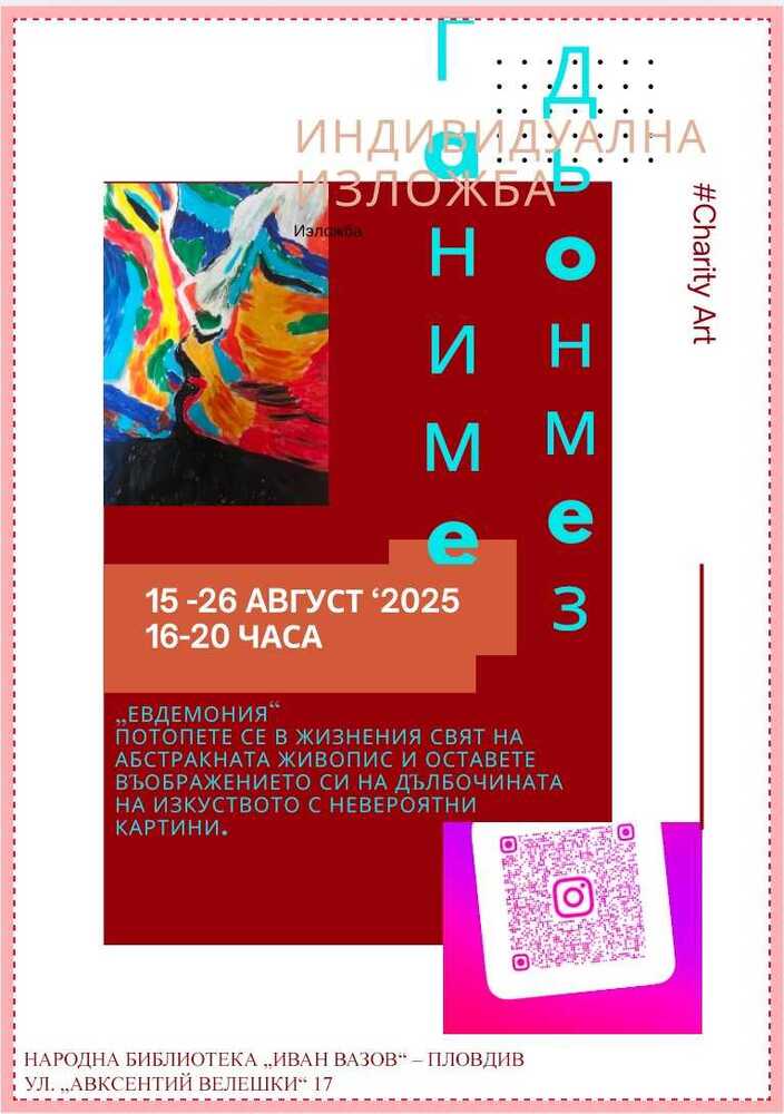 Художничката Ганиме Дьонмез представя „Евдемония“ в Пловдив