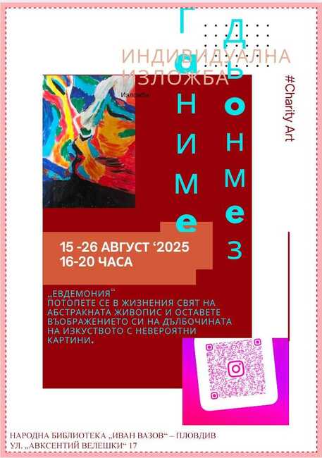 Художничката Ганиме Дьонмез представя „Евдемония“ в Пловдив 