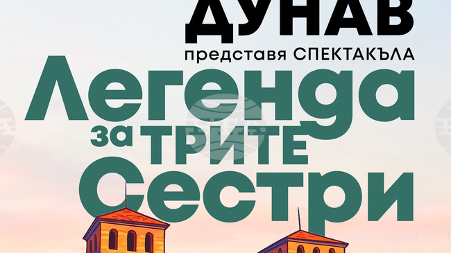 Видинският ансамбъл за народни песни и танци представя премиерния спектакъл „Легенда за трите сестри“