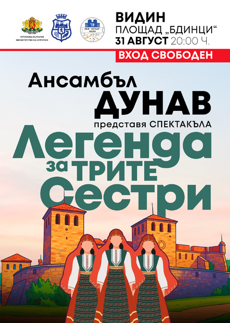 Видинският ансамбъл за народни песни и танци представя премиерния спектакъл „Легенда за трите сестри“